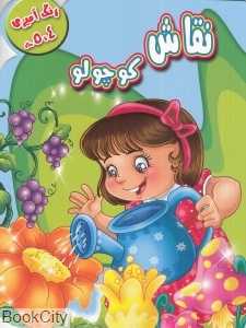 نقاش کوچولو (رنگ‌آمیزی برای 4 تا 5 سال)