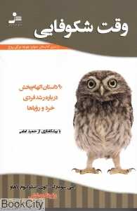 وقت شکوفایی