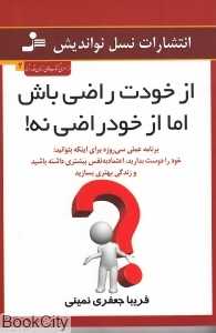 از خودت راضی باش اما از خودراضی نه