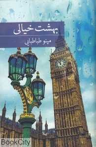 بهشت خیالی