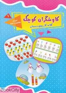 آموزش مفاهیم و اعداد (کاوشگران کوچک 1) (کتاب کار پیش‌دبستان)