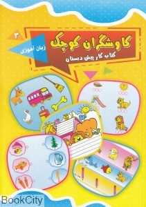 زبان‌آموزی (کاوشگران کوچک 3) (کتاب کار پیش‌دبستان) - 0