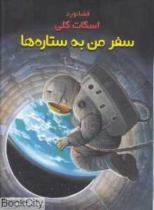 سفر من به ستاره‌ها (تصویرگر آندره سئولین)
