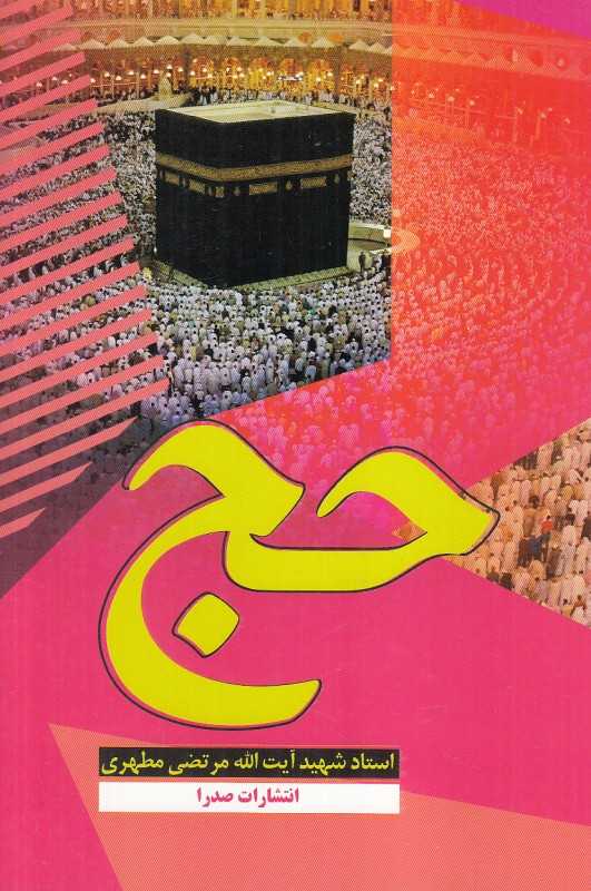 حج