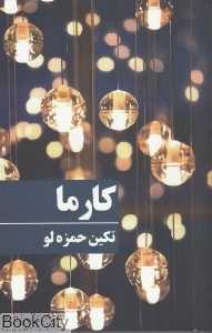 کارما (روشا)
