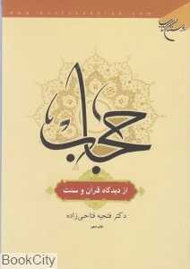حجاب از دیدگاه قرآن و سنت