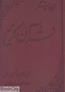 ترجمه روشنگر قرآن کریم (چرمی رحلی علمی)