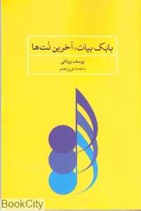 بابک بیات آخرین نت‌ها