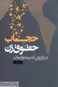 حجاب و حقوق زن (در ترازوی اندیشه ایمان)