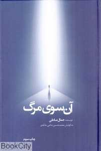 آن سوی مرگ (گالینگور)