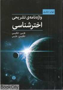 واژه‌نامه تشریحی اخترشناسی