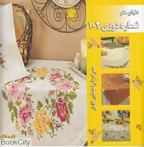 دنیای هنر شماره دوزی 102