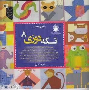 دنیای هنر تکه‌دوزی 8