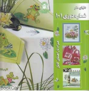 دنیای هنر شماره دوزی 101
