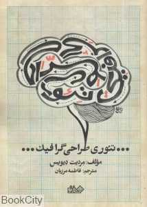 تئوری طراحی گرافیک