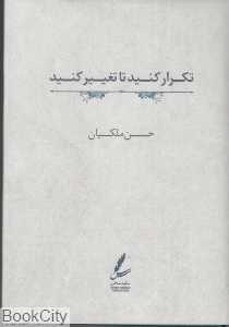 تکرار کنید تا تغییر کنید