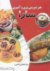 هنر شیرینی‌پزی و آشپزی سارا