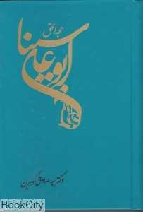 حجه‌الحق ابو علی سینا