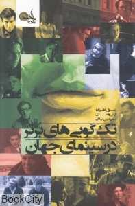 تک‌گویی‌های برتر در سینمای جهان