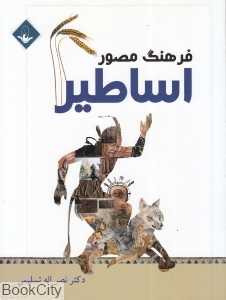 فرهنگ مصور اساطیر