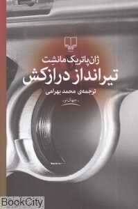 تیرانداز درازکش