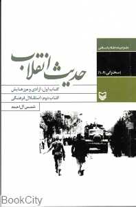حدیث انقلاب
