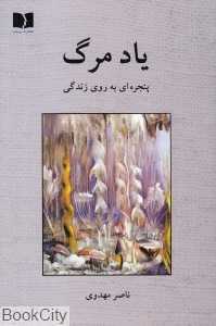 یاد مرگ (پنجره‌ای به روی زندگی)