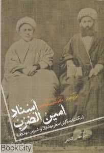 اسناد امین‌الضرب (مکاتبات اصغر مهدوی و شیرین مهدوی)
