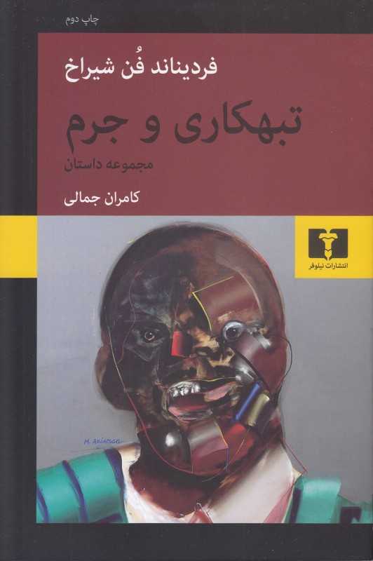 تبهکاری و جرم (مجموعه داستان) - 0