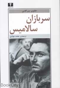 سربازان سالامیس