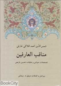 مناقب‌العارفین