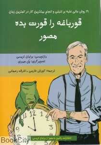 قورباغه را قورت بده (مصور) (تصویرگر پل میبری)