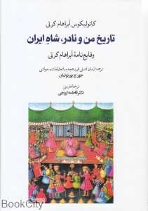 تاریخ من و نادر شاه ایران (وقایع‌نامه آبراهام کرتی)