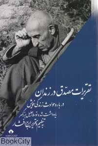 تقریرات مصدق در زندان (خجسته)