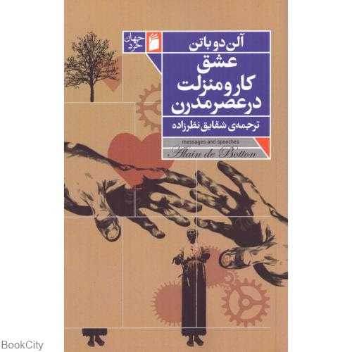 عشق کار و منزلت در عصر مدرن