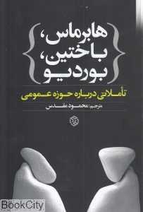 هابرماس باختین بوردیو (تاملاتی درباره حوزه عمومی)