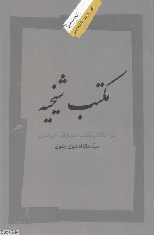 مکتب شیخیه در نگاه مکتب معارف خراسان