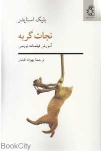 نجات گربه (آموزش فیلمنامه‌نویسی) - 0