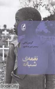 نغمه شبانه