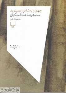 جهان را به شاعران بسپارید (مجموعه شعر)