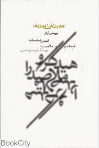 حدیث آرزومندی