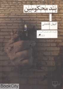 بند محکومین - 0