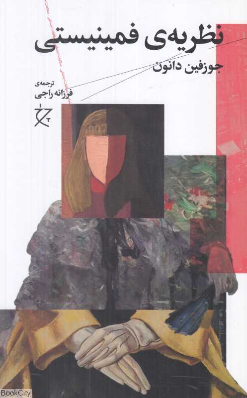 نظریه فمینیستی