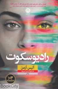 رادیو سکوت