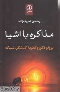 مذاکره با اشیا (برونو لاتور و نظریه کنشگر شبکه)