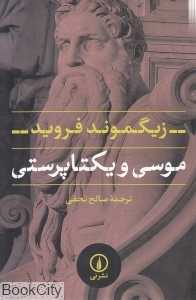 موسی و یکتاپرستی (نشر نی) - 0