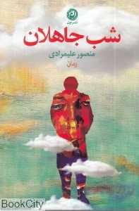 شب جاهلان