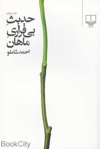 حدیث بی‌قراری ماهان
