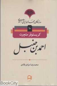 احمد بن‌حنبل (سازندگان جهان ایرانی اسلامی 10)