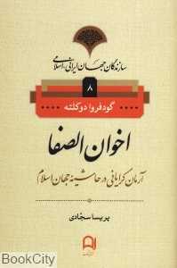 اخوان الصفا (آرمان‌گرایانی در حاشیه جهان اسلام) (سازندگان جهان ایرانی اسلامی 8)